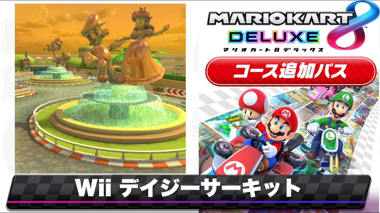 マリオカートWiiのデイジーサーキットのBGMを8DX風にアレンジしてみた/Mario Kart 8 DX music style Remix【Wii Daisy Circuit  】
