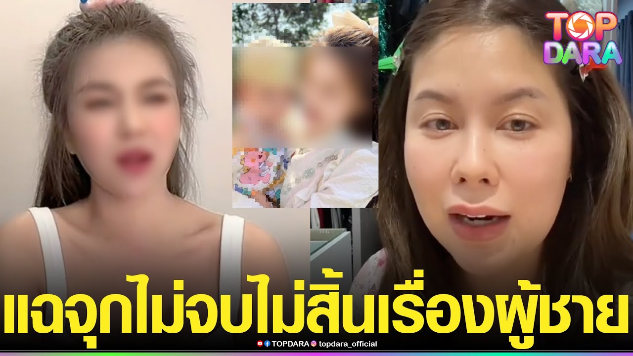 แค้นนี้3ปีไม่สาย “แอนนา” แฟนเก่า “นุ๊ก”ไลฟ์ถล่มซ้ำ“นักร้องสาว” แฉไม่จบไม่สิ้นเรื่องผู้ชาย | TOP DARA