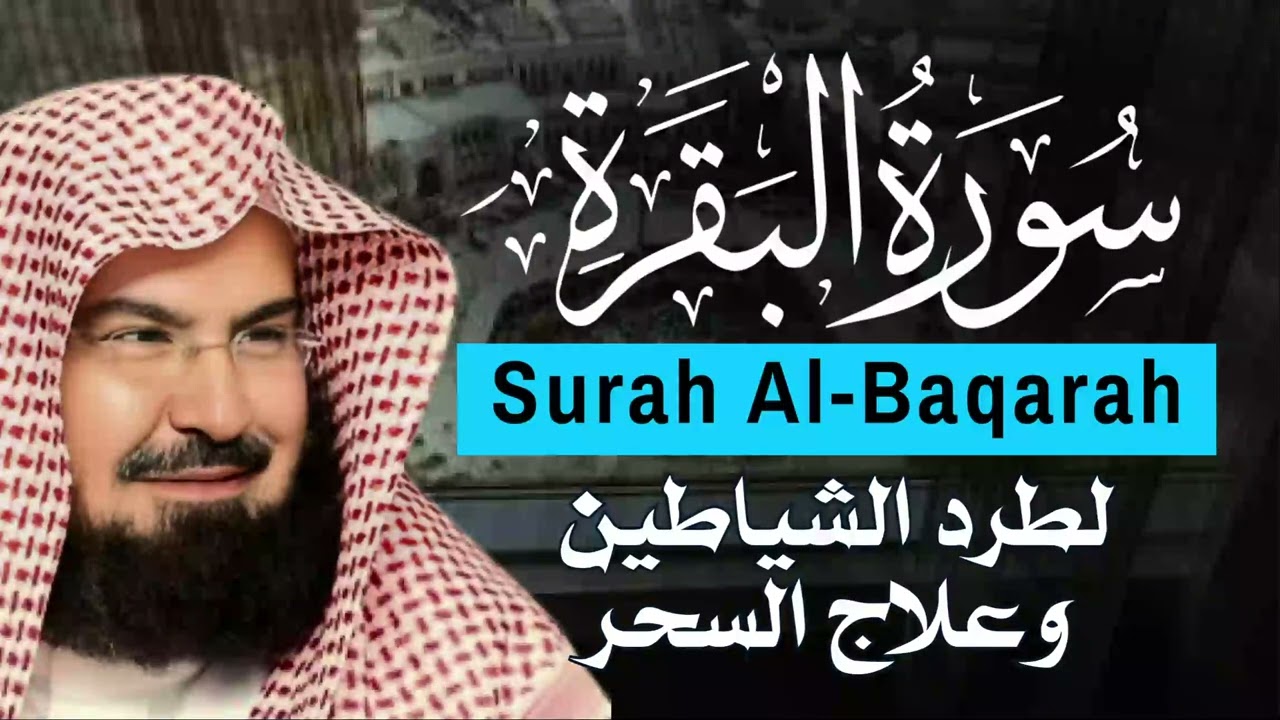 سورة البقرة كاملة عبد الرحمن السديس لطرد الشياطين من منزلك وجلب البركه Sourah Baqara Al Sudais