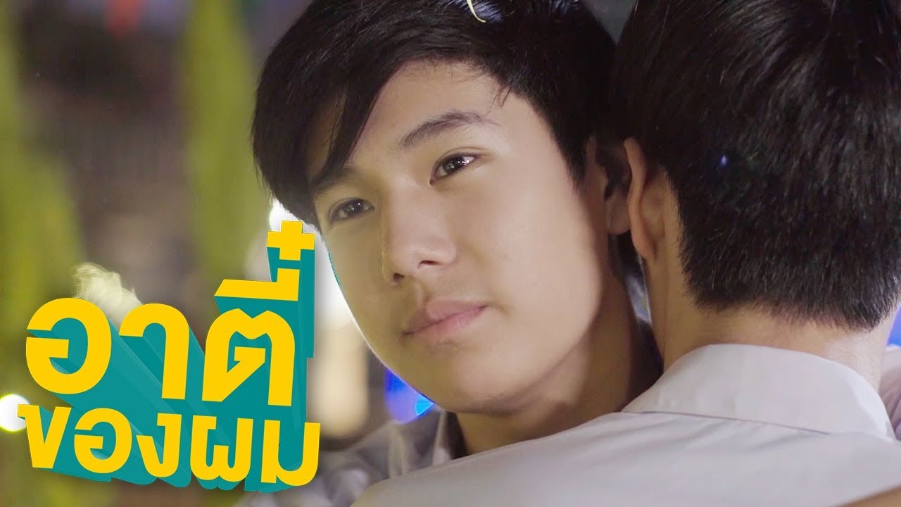 หมอนกอดแล้วนะ... | อาตี๋ของผม