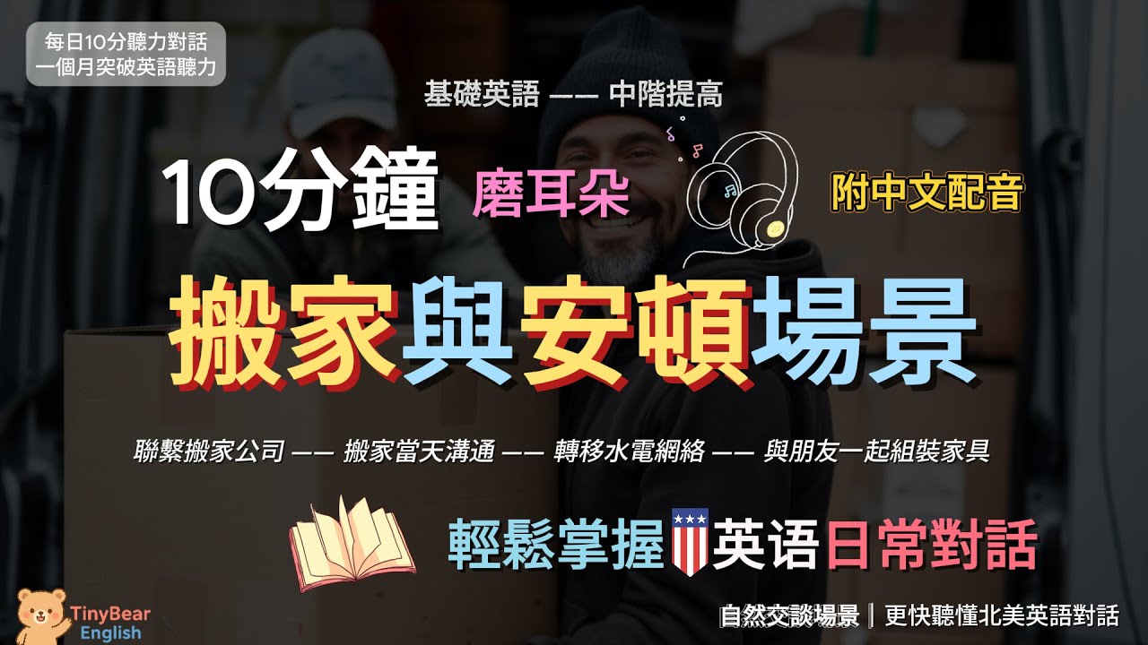🎧每天10分鐘｜學習搬家與安頓場景｜基礎進階｜北美日常對話｜TinybearEnglish｜#英語學習#英語聽力#英語口語#英語會話#英語對話#日常英語#生活英語#磨耳朵#基础英語