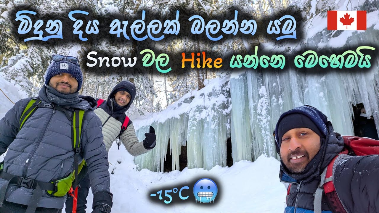 මිදුනු දිය ඇල්ලක් බලන්න යමු | Midland Ice Caves, New Brunswick, Canada
