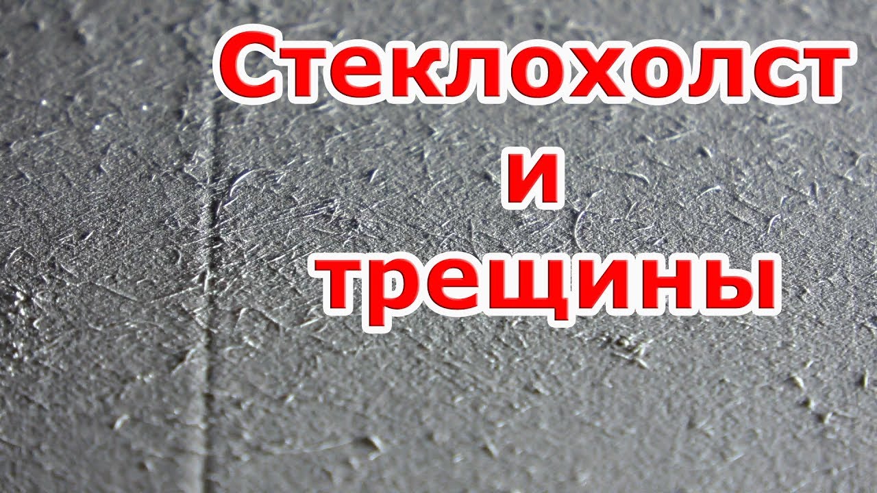 Стеклохолст и трещины! 2 #Эксперименты | Finishing a Drywall