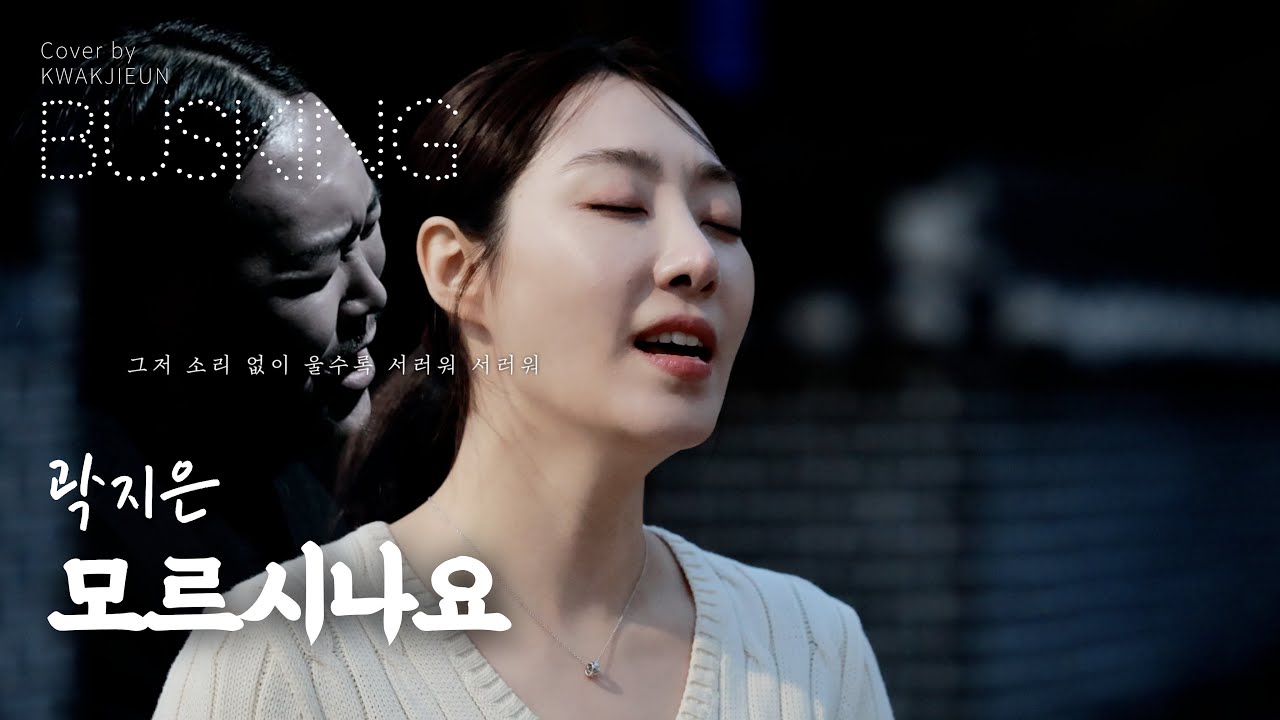 [COVER] 모르시나요 여자커버 (PROD. 로코베리) - 조째즈 (다비치 원곡) | 감성 폭발 🎶 | 곽지은