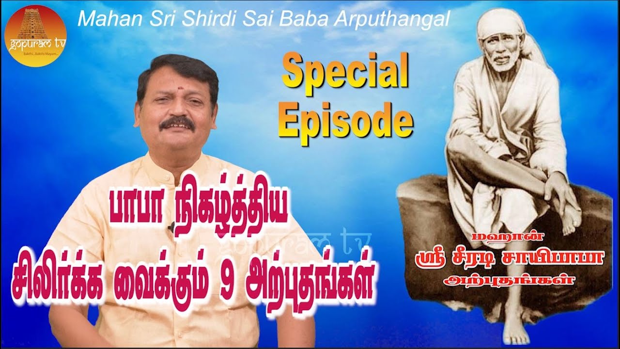 மஹான் ஸ்ரீ சீரடி சாயிபாபா அற்புதங்கள் Epi -156 Mahan Sri Shirdi Sai Baba Arputhangal |  Gopuram Tv