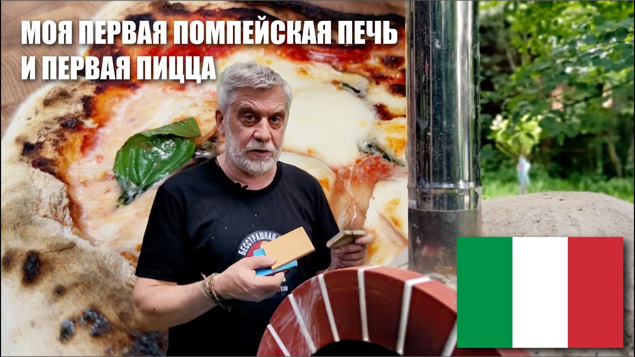 Как я сделал помпейскую печь и приготовил свою первую пиццу 🤦‍♂️
