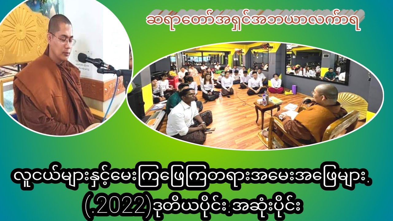 လူငယ်များနှင့်မေးကြဖြေကြတရားအမေးအဖြေများ.(.2022)ဒုတိယပိုင်း.အဆုံးပိုင်း
