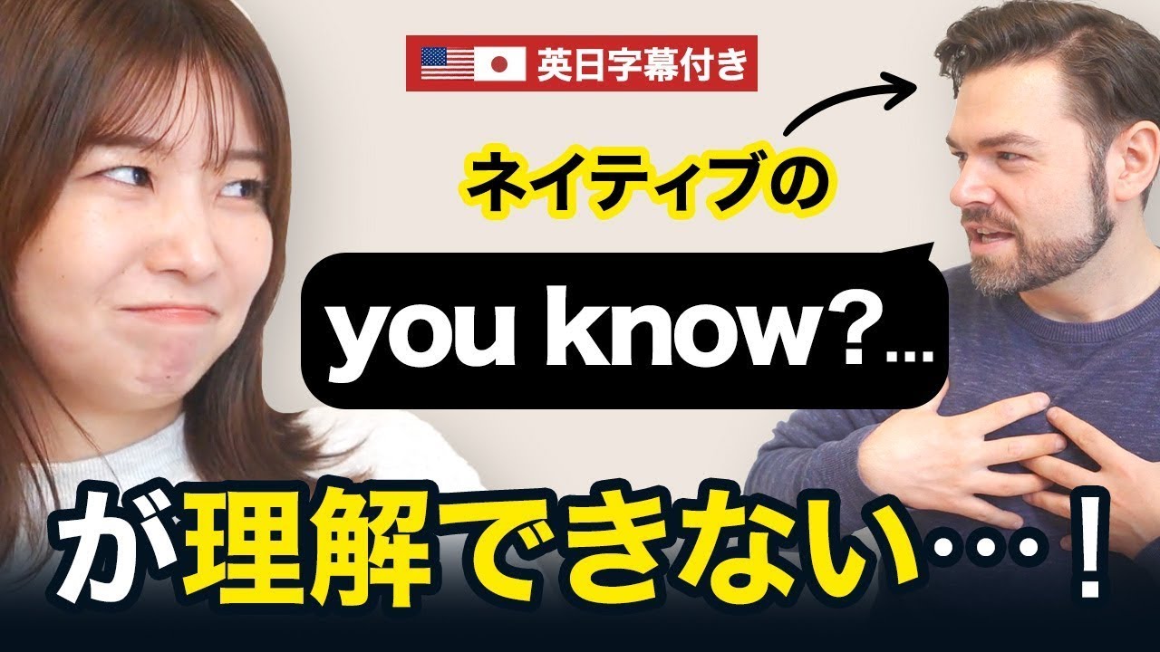 「You know?」は「知ってる？」じゃない！ネイティブの本当の感覚