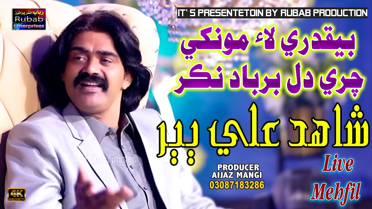 Beqadre lae mukhe | Shahid Ali Babar | Official Music Live Video 2026 I Rubab Production