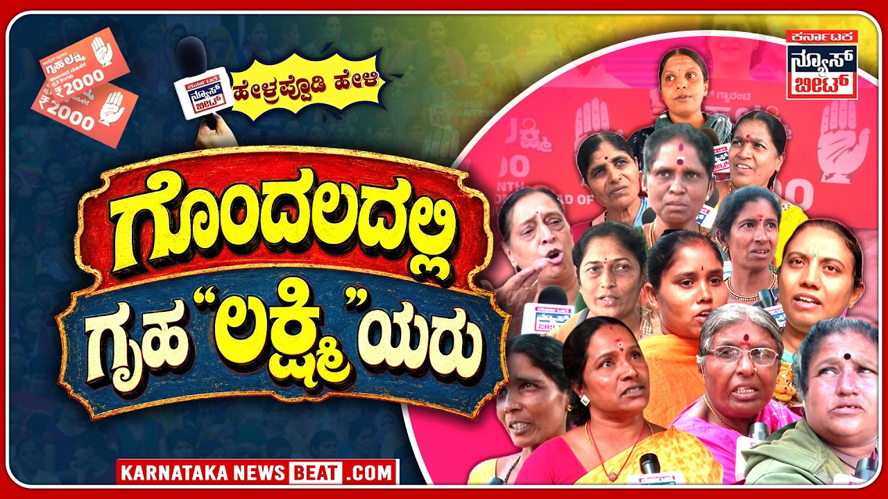 ಗೃಹಲಕ್ಷ್ಮಿ ಯೋಜನೆಗೆ ಹೊಸ ಗೊಂದಲ! ಫಲಾನುಭವಿಗಳಲ್ಲಿ ಆತಂಕ | Big Scheme Update! @Newsbeatkarnataka