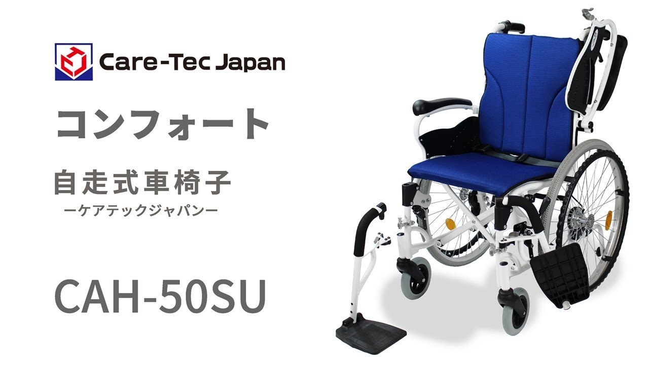 コンフォート自走式車椅子のご紹介と使用方法