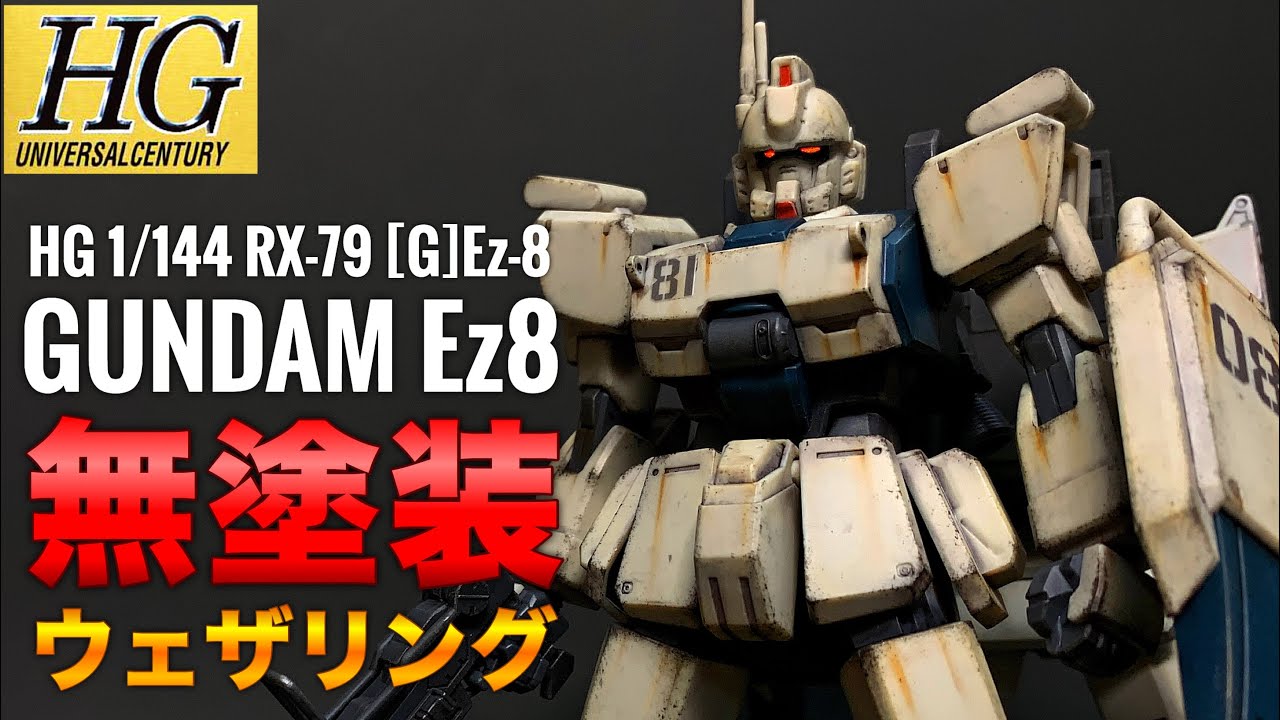 【ガンプラ】最高の陸戦型！HG Ez8 ガンダムイージーエイトを(無塗装)成型色仕上げ！リアルタッチマーカーでウェザリング！HG 1/144 RX-79[G]Ez-8 WEATHERING！