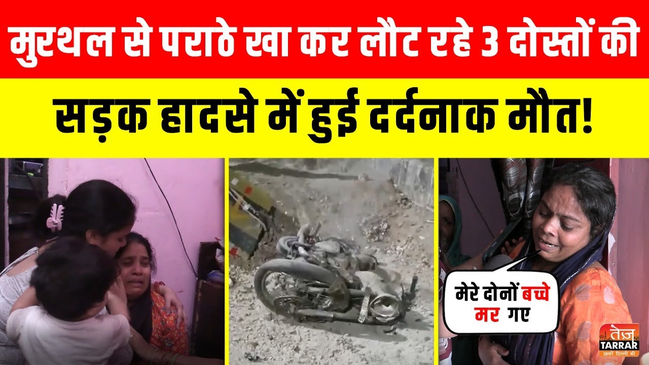 मुरथल से पराठे खा कर लौट रहे 3 दोस्तों की सड़क हादसे में हुई दर्दनाक मौत! ~ Swaroop Nagar Accident