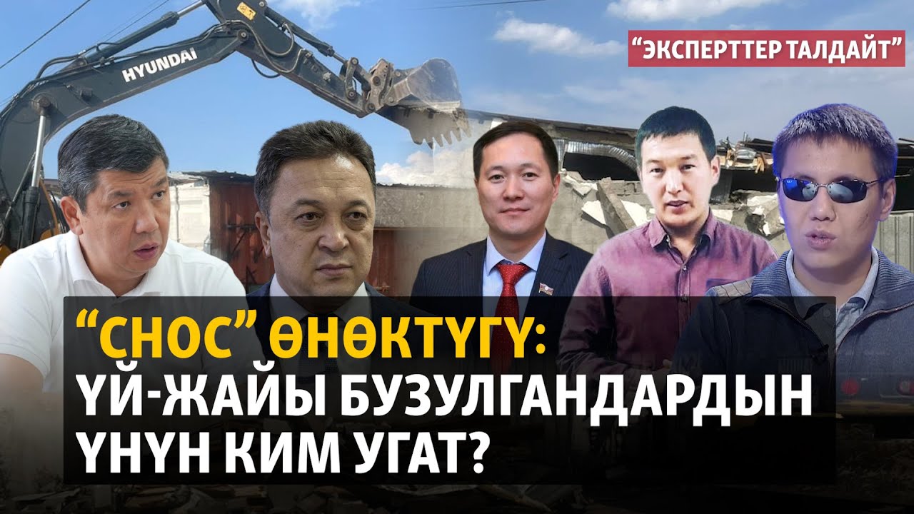 “Снос” өнөктүгү: үй-жайы бузулгандардын үнүн ким угат? | 