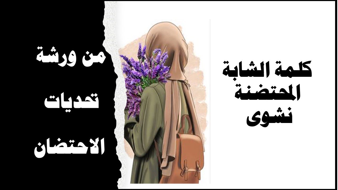 كلمة الشابة المحتضنة نشوى من ورشة تحديات الاحتضان