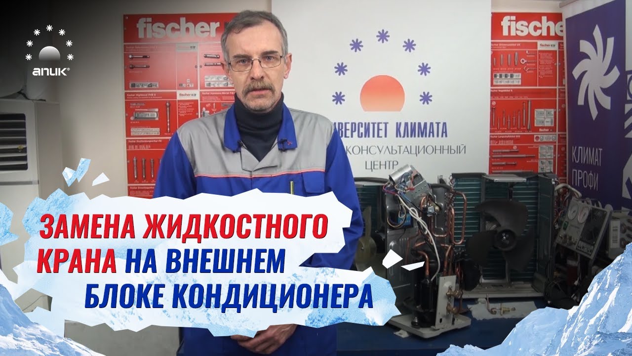Замена крана на внешнем блоке кондиционера