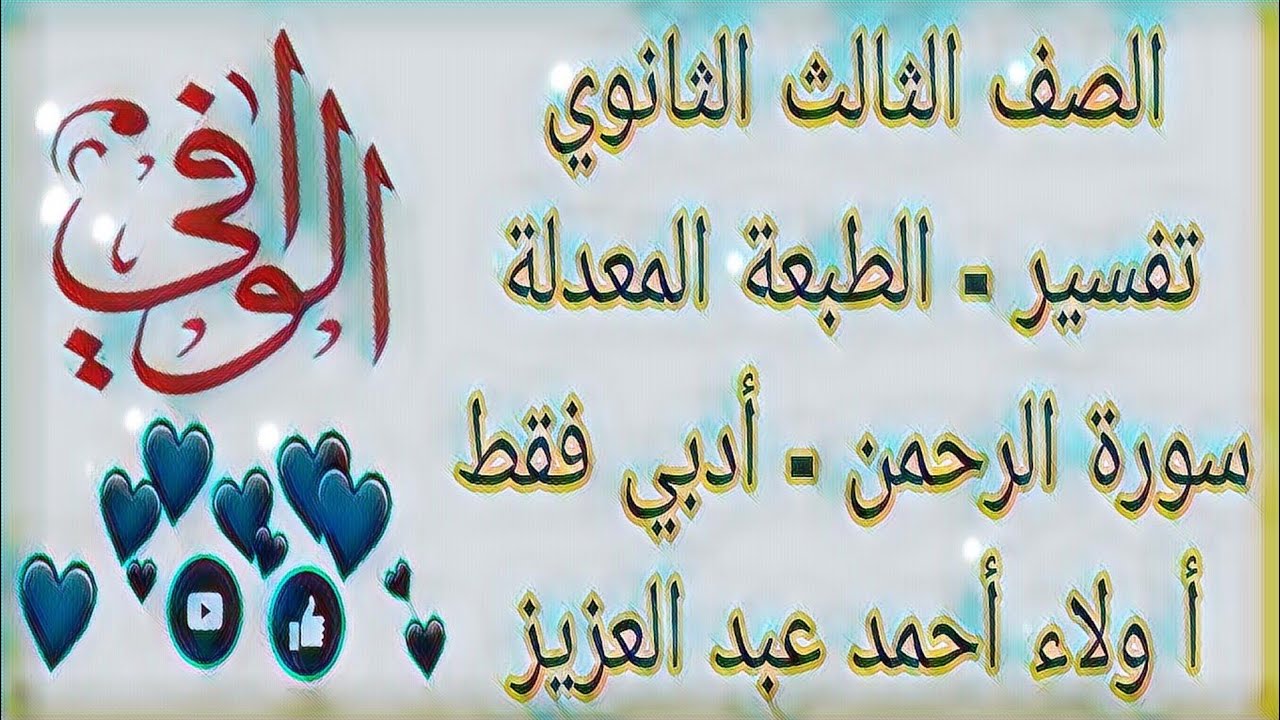 تفسير - سورة الرحمن كاملة -(  ادبي فقط ) - الصف الثالث الثانوي