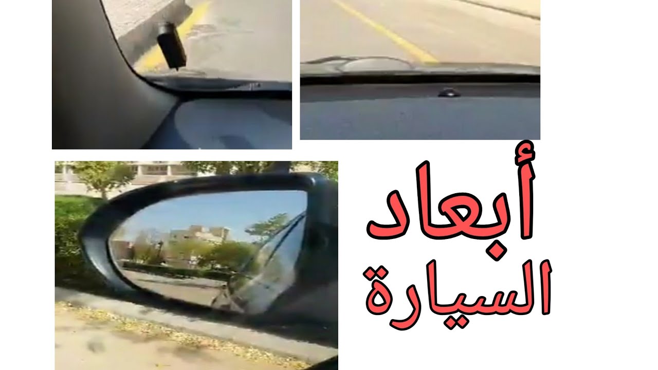 معرفه ابعاد السياره اثناء السير والباركنج