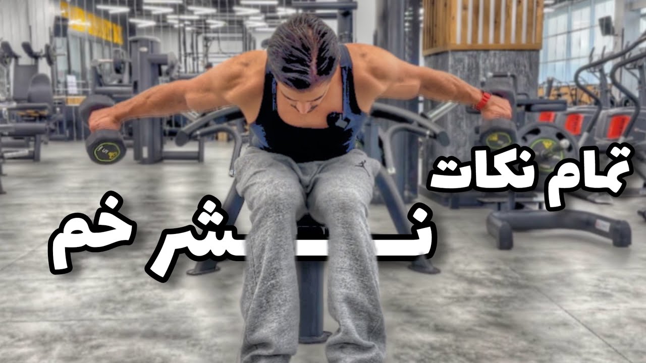 نشر خم دمبل