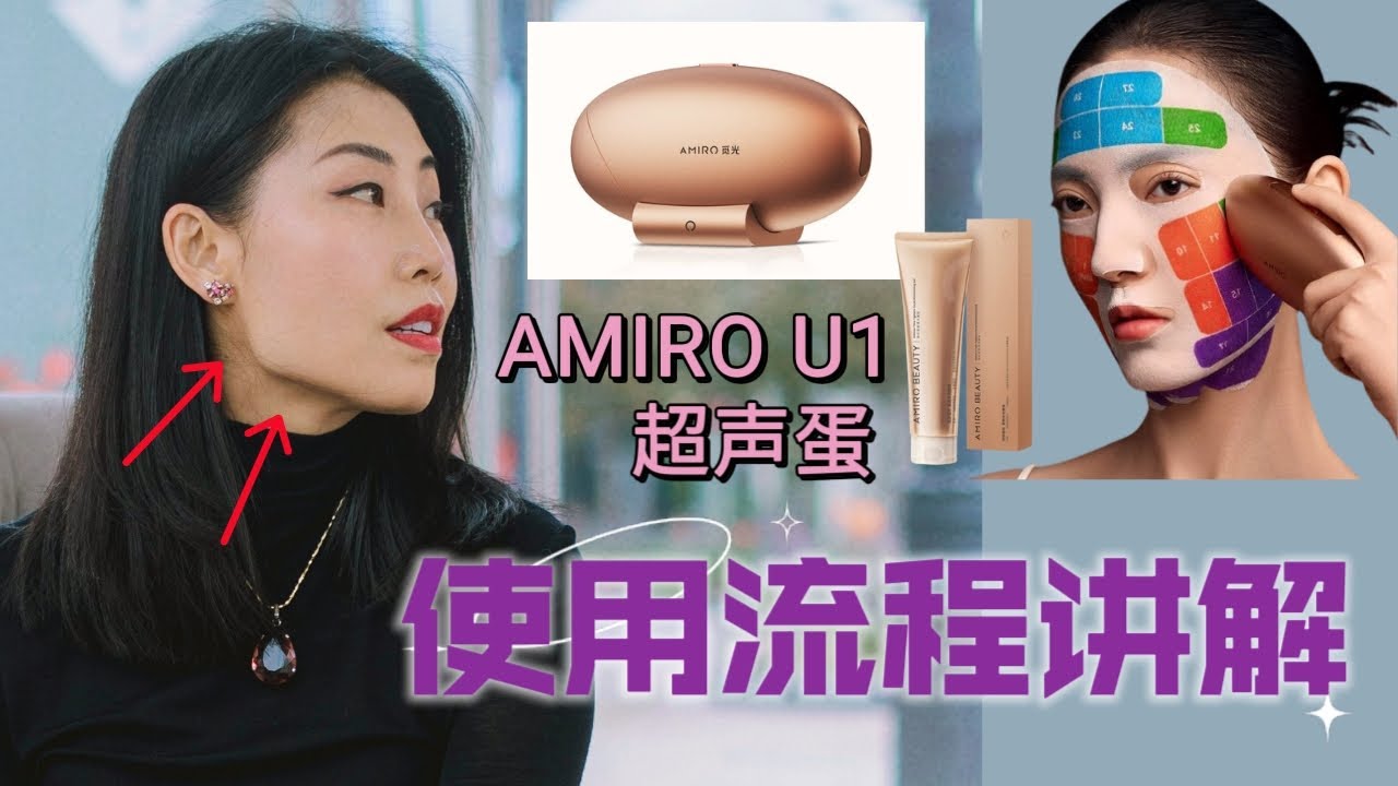 AMIRO U1 超声蛋使用流程讲解 | 紧致下颌骨，消除双下巴，减轻法令纹，减缓抬头纹 | 快速 温和 深度三种模式 | 个人感受反馈+注意事项