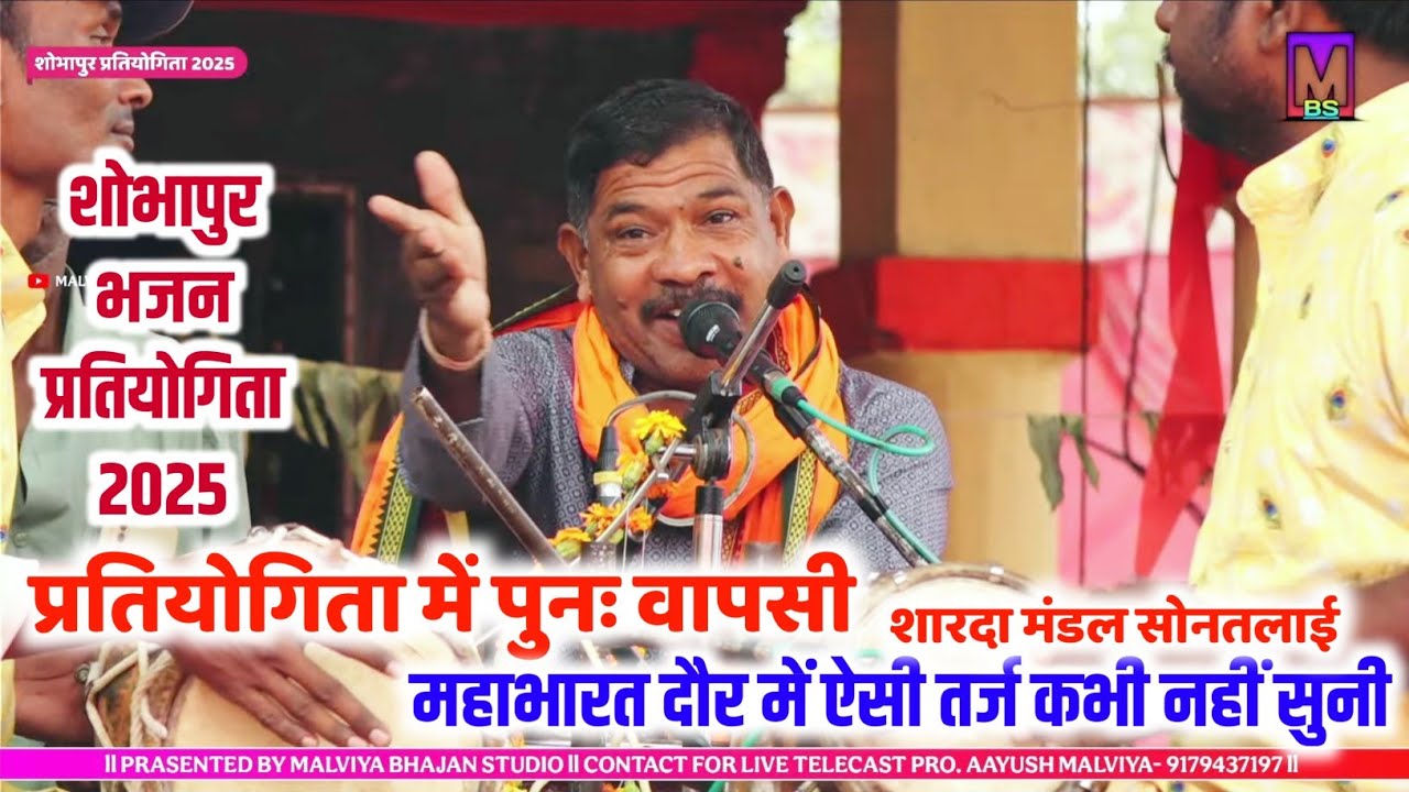 तर्ज- मैं सेहरा बांध के आऊंगा l राजेश भैया का जलवा l शारदा मंडल सोनतलाई l शोभापुर प्रतियोगिता 2025