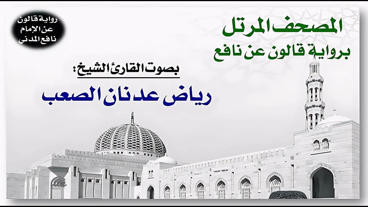 020- سورة طه برواية قالون عن نافع | تلاوة الشيخ رياض عدنان الصعب