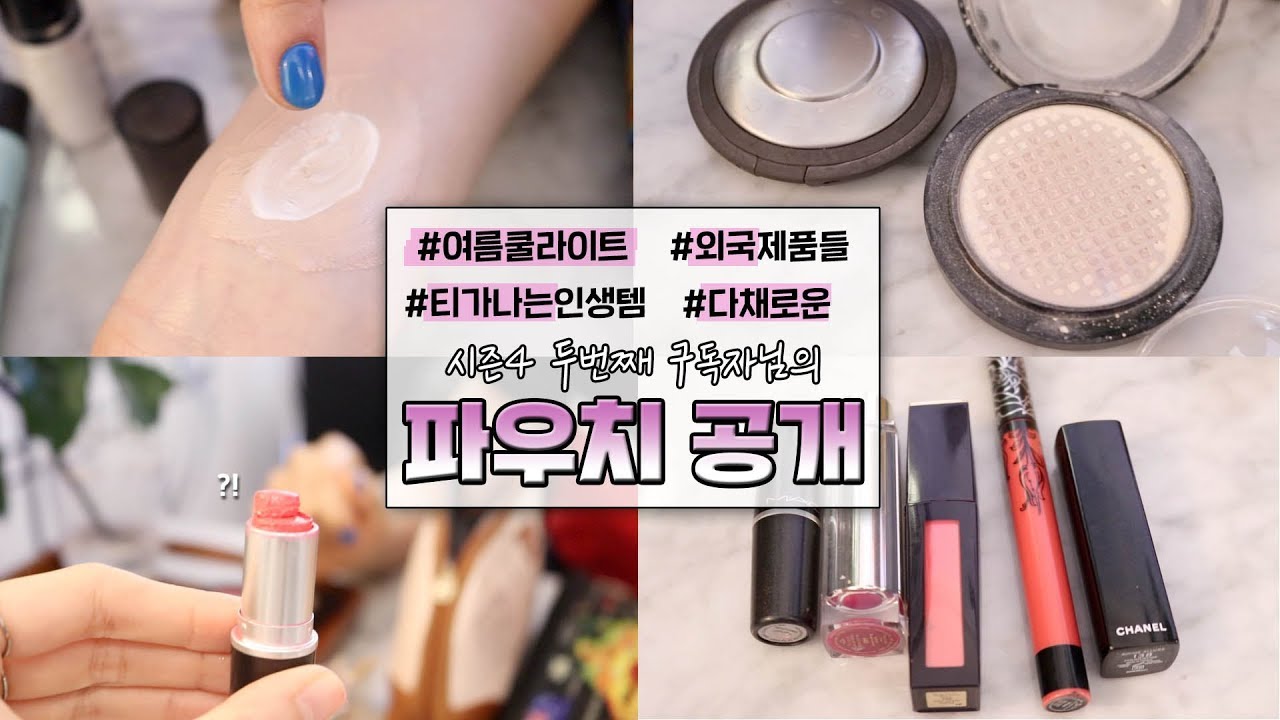 구독자파우치S4-2💖#여쿨위주의 #지속력좋은 #몇통째쓰는아이템 가득한 구독자님 파우치 공개! ㅣ SOL A 솔아