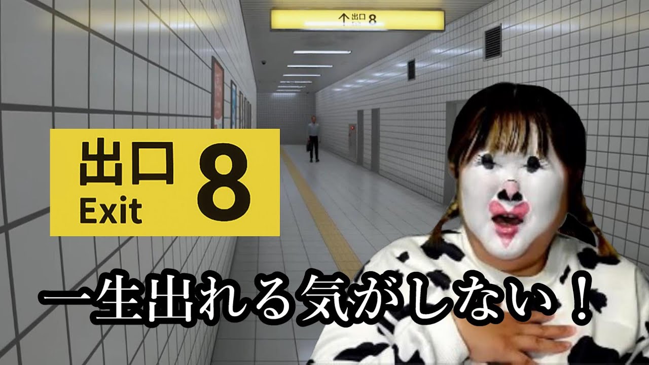 【ゲーム実況】異変に気付いたら引き返せ！気付けず永遠に地下道を巡る女【８番出口】