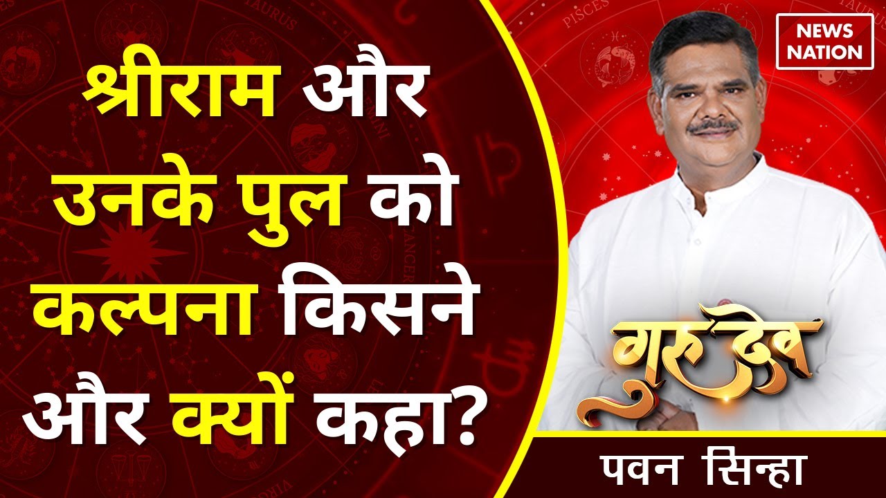 Pawan Sinha Gurudev: श्रीराम और उनके पुल को कल्पना किसने और क्यों कहा? @Pawan Sinha Guruji