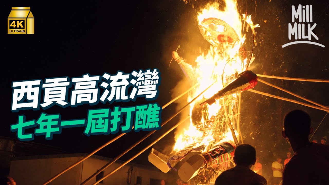 #MM｜西貢高流灣有個七年一度嘅節日！直擊一連三日安龍清醮過程 散落世界各地村民因節日重新聚集 三代人傳承一個節日傳統：當這個傳統消失，這條村便沒有意思｜#700萬種生活 #4K
