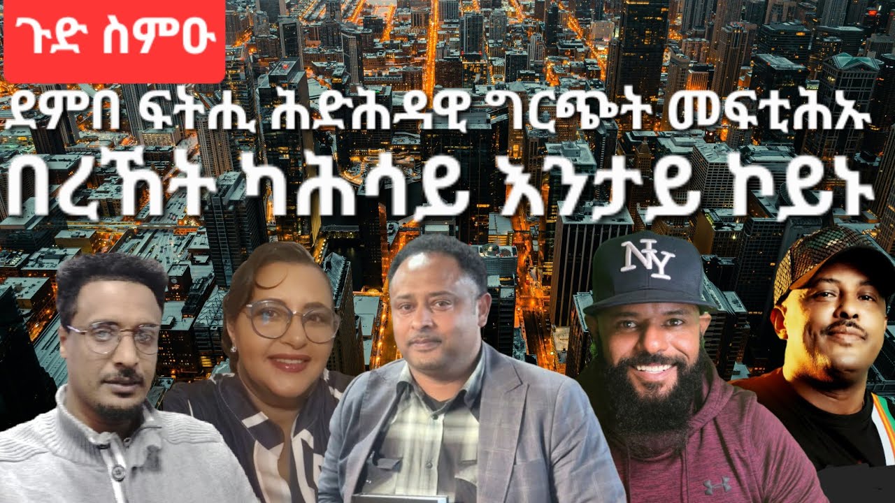 SAMI SHIKOR - ደምበ ፍትሒ ሕድሕዳዊ ግርጭት መፍቲሕኡ፡ በረኸት ካሕሳይ እንታይ ኮይኑ