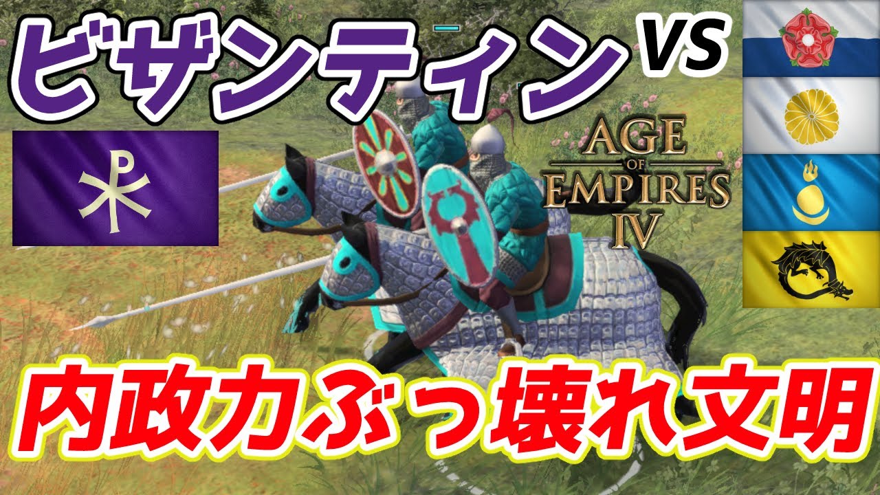 【AoE4】内政最強文明ビザンティン！ あまりにもぶっ壊れている内政力で敵を置き去りにしろ！！ 序盤コケなかったビザンティンは手が付けられない！！【リプレイ解説】