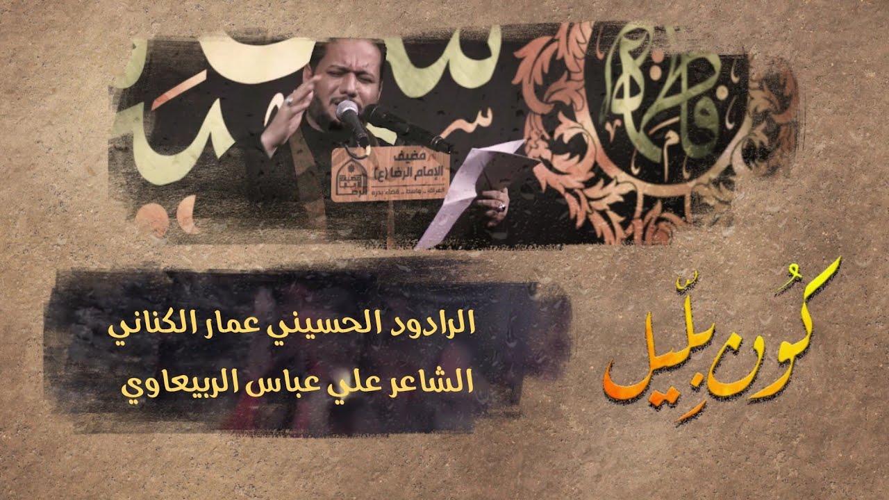 كون بليل | الملا عمار الكناني - عزاء مضيف الإمام الرضا عليه السلام - العراق - واسط - قضاء بدره