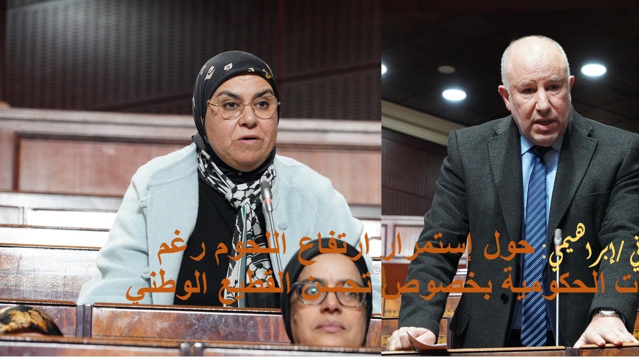 بناني الرطل/إبراهيمي: حول إستمرار ارتفاع اللحوم رغم التصريحات الحكومية بخصوص تحسن القطيع الوطني.