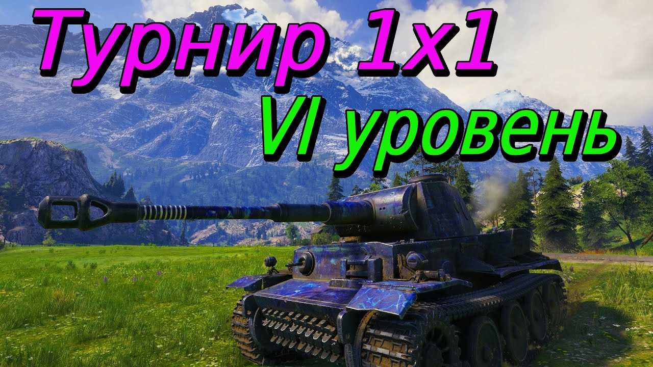 Турнир 1х1 VI уровень на VK 36.01 H | Путь к финалу#58