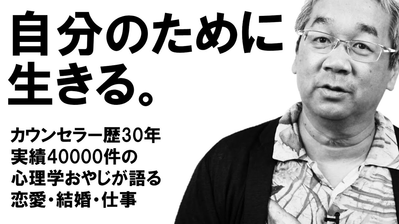 【恋愛心理学】その恋愛、結婚、仕事、誰のためのものですか？（平準司）