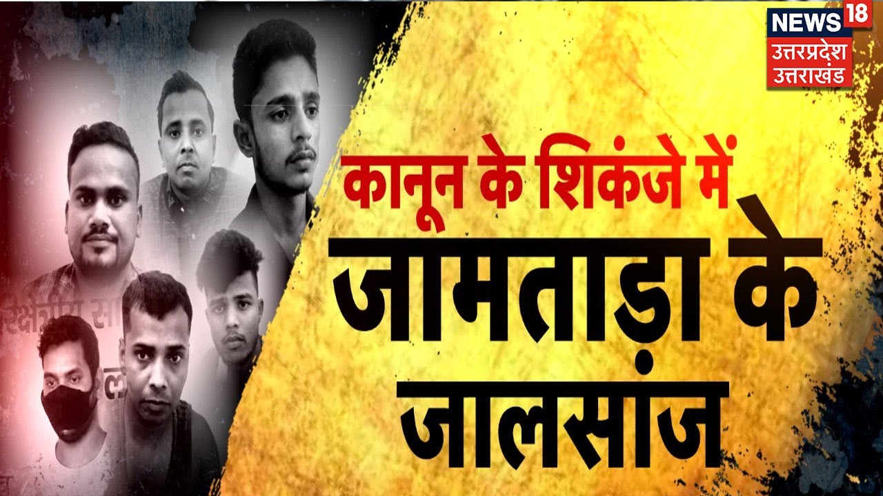 Police के गिरफ्त में Jharkhand का सबसे बड़ा डिजिटल डकैत, Kolkata से गिरफ्तार। News18 UP