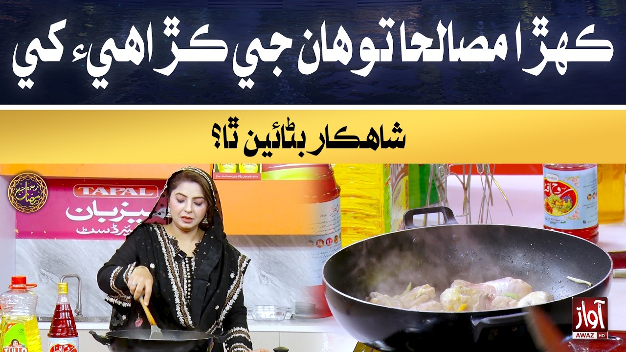Kehra masala tawhan ji kadhai khe shahkaar banain tha? | Rehmat-e-Ramzan | 17th Iftar Special