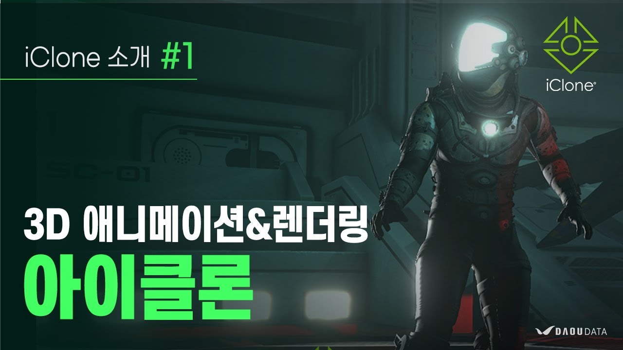 가장 빠른 3D 애니메이션 제작툴! 