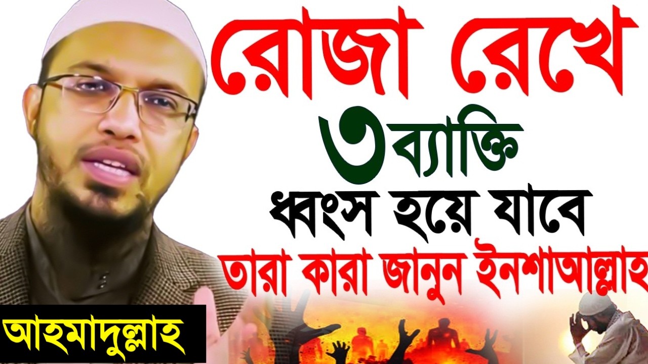 রোজা রেখেও যে ৩ ব্যাক্তি ধংস হয়ে যাবে! তাঁরা কারা? জেনে নিন। শায়খ আহমাদুল্লাহ!Feb 28, 20263:40 PM