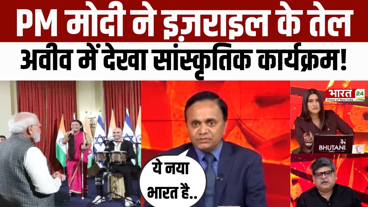 Dahaad : PM Modi ने Israel के Tel Aviv में देखा सांस्कृतिक कार्यक्रम!