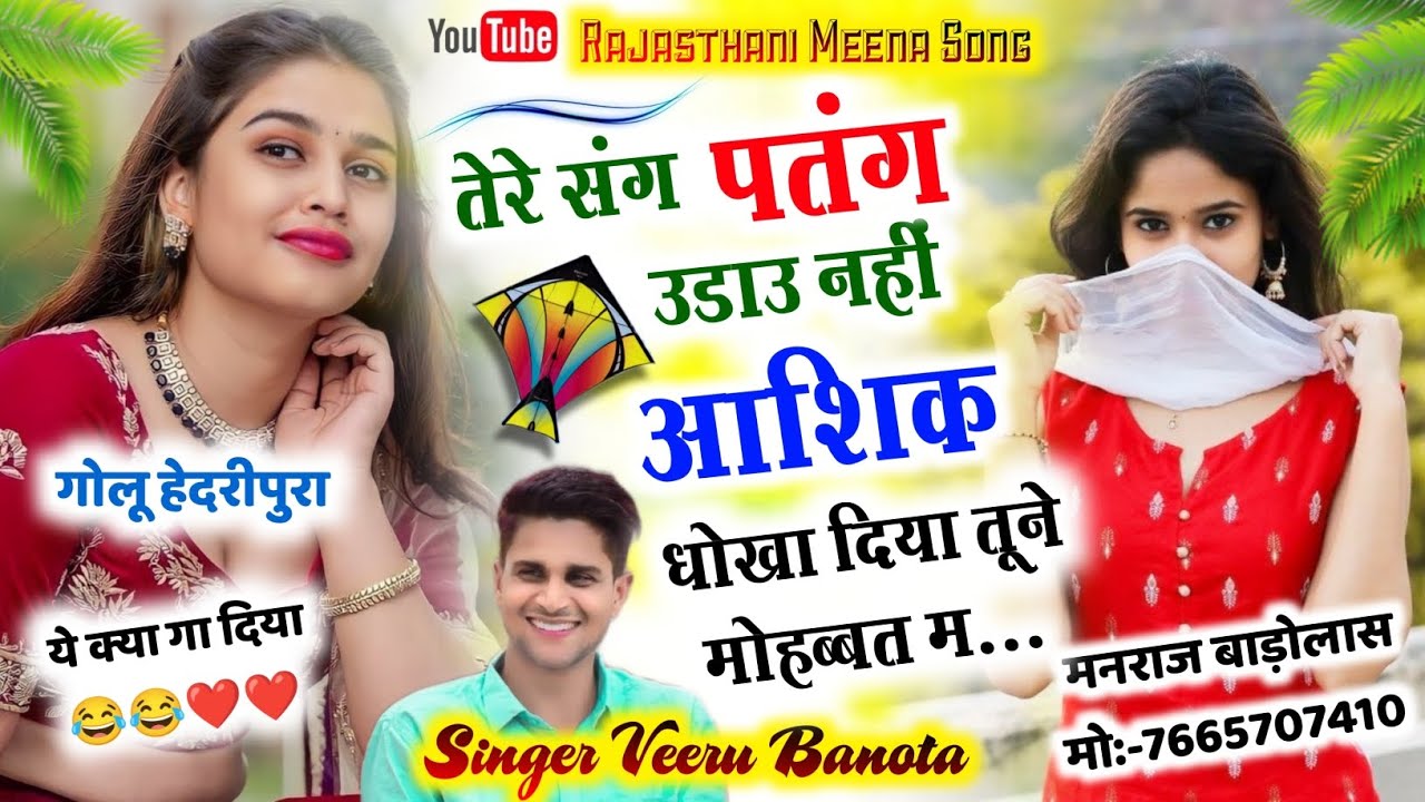 तेरे संग पतंग उड़ाऊ नही आशिक // tere sang patang udau nahi aashik //makar Sankranti song 2023 #viral