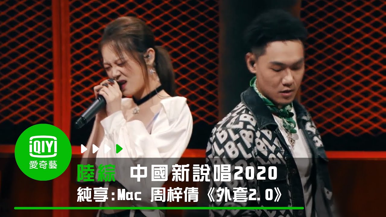 《中國新說唱2020》純享：Mac ova Seas  周梓倩《外套2 0》｜愛奇藝