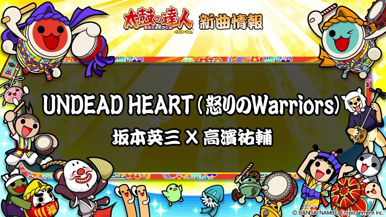 【太鼓の達人 イエローVer.】UNDEAD HEART(怒りのWarriors) / 坂本英三×高濱祐輔【フルVerだドン♪】