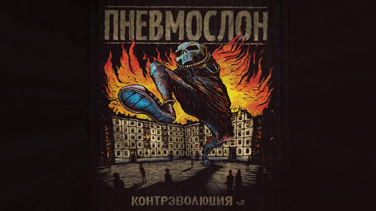 ПНЕВМОСЛОН - Контрэволюция ч.2 (весь альбом)