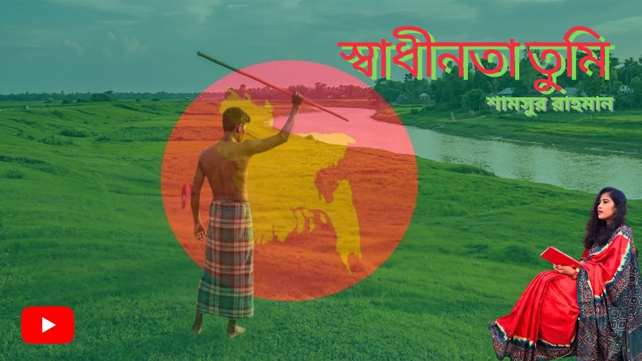স্বাধীনতা তুমি। Shadhinota Tumi। কন্ঠে পল্লবী 