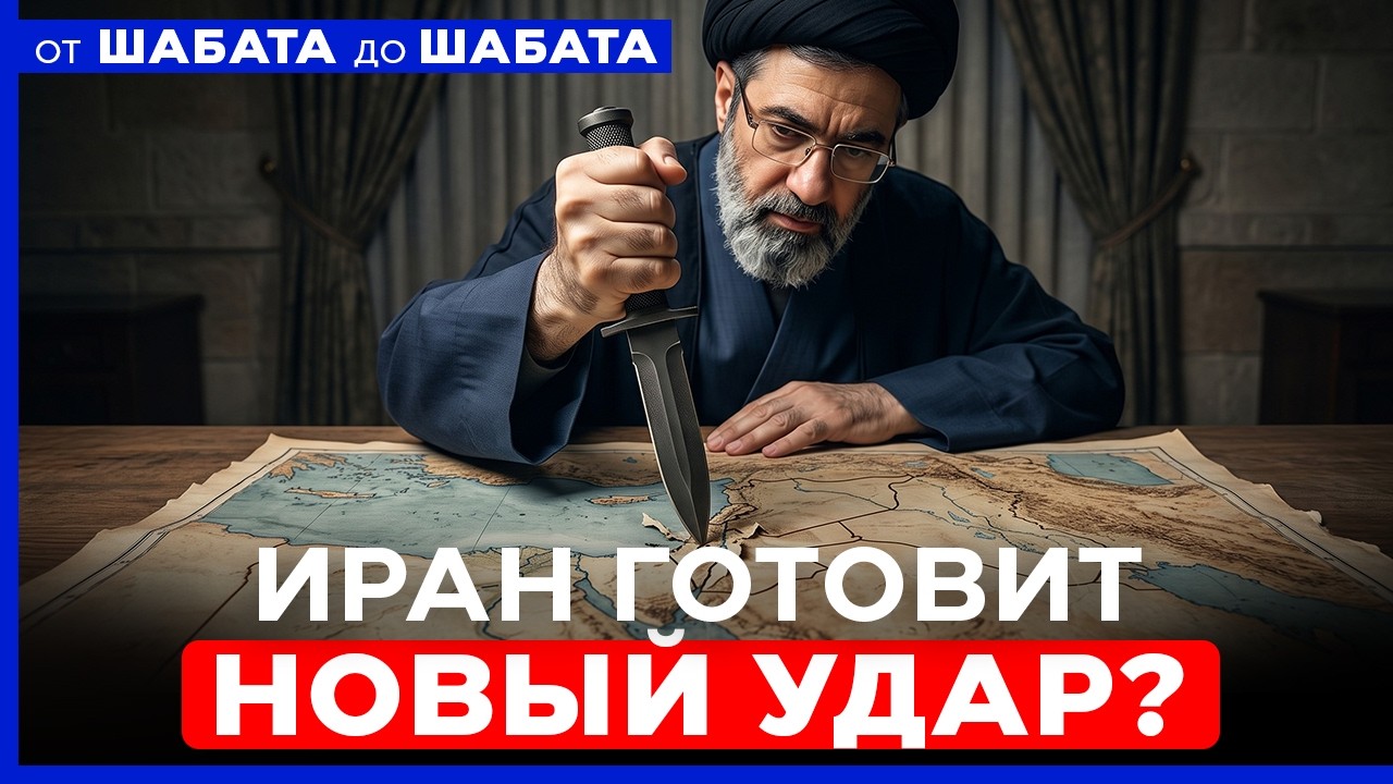 ИРАН МОБИЛИЗУЕТ ПРОКСИ НА БЛИЖНЕМ ВОСТОКЕ. УДАСТСЯ ЛИ ИЗБЕЖАТЬ ВОЙНЫ? ОТ ШАБАТА ДО ШАБАТА. 28/08