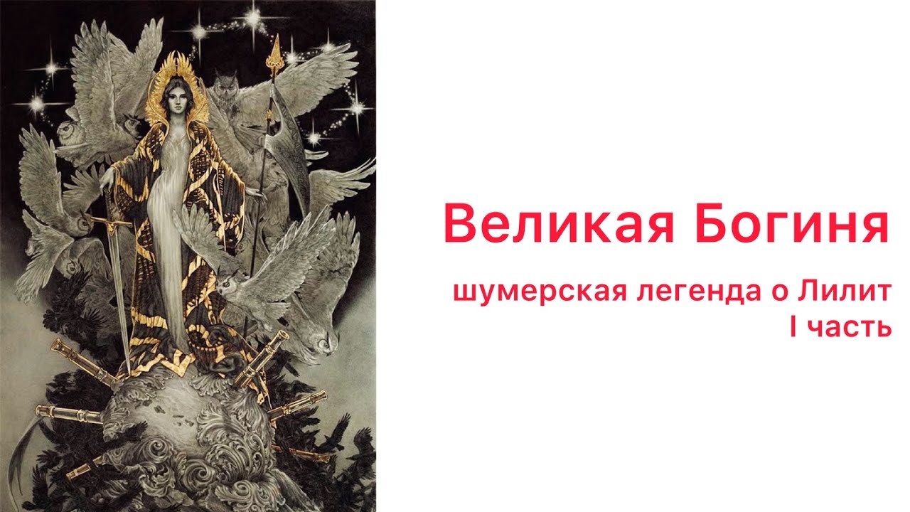 Великая Богиня в шумерской мифологии. Легенда о Лилит. Часть 1.