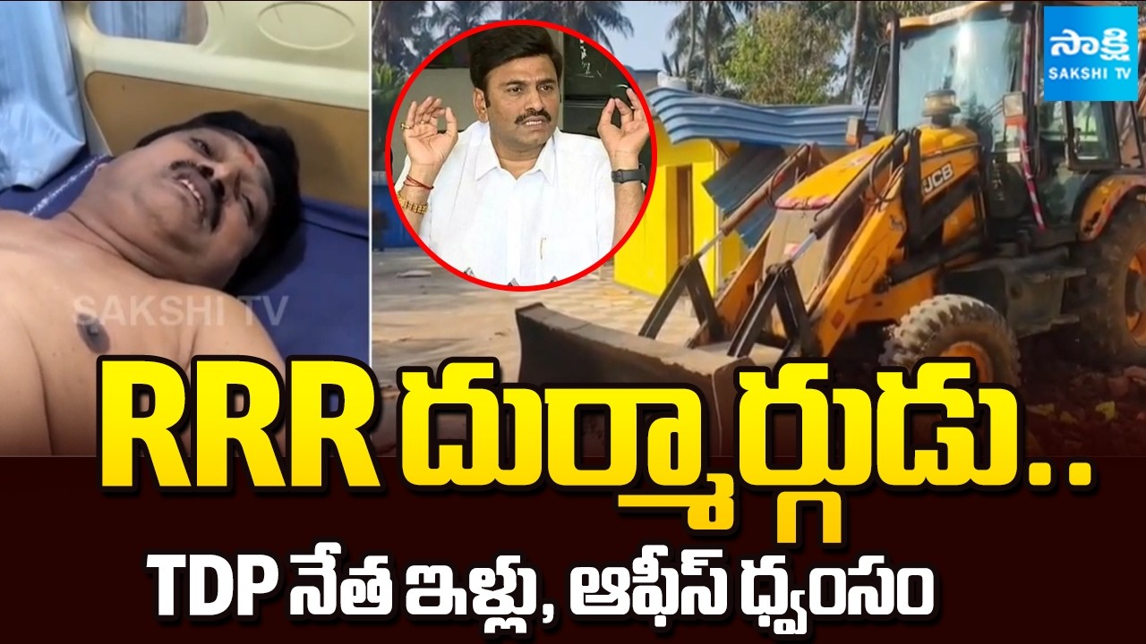ఆసుపత్రిలో TDP నేత..| RRR Rowdyism In Undi | TDP Leaders Shocking Comments From Hospital | @SakshiTV
