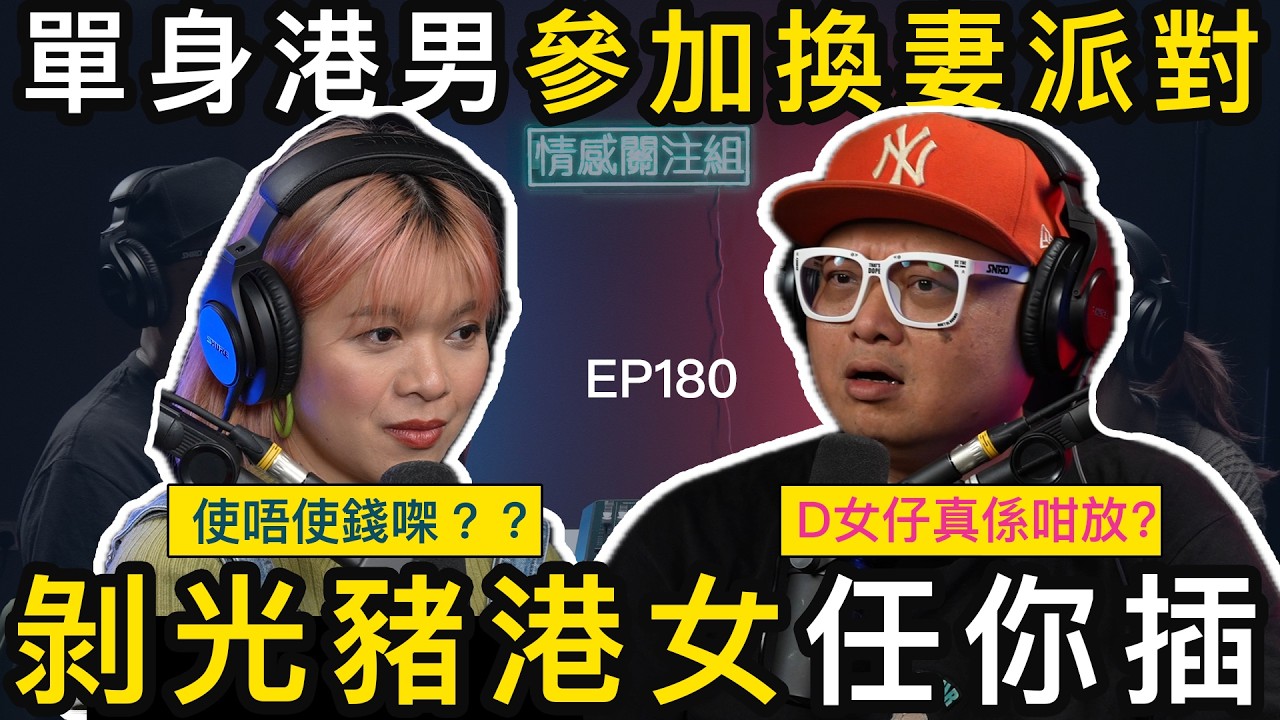 中佬參加交換派對！驚覺原來香港人玩得咁癲！？｜情感關注組 EP180